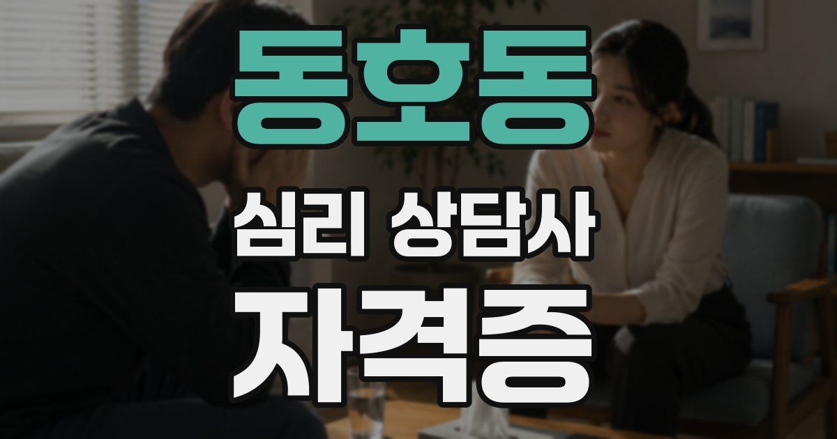 동호동 심리 상담사 자격증