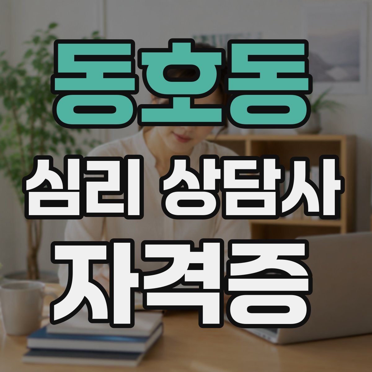 동호동 심리 상담사 자격증