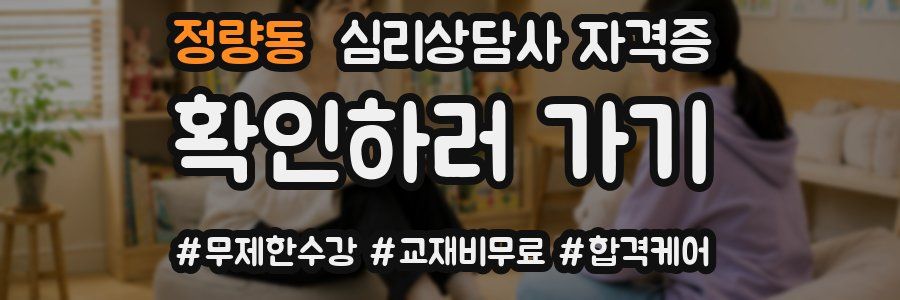 정량동 심리 상담사 자격증
