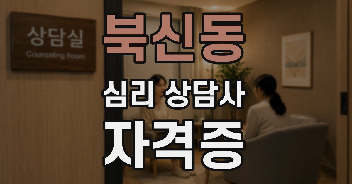 북신동 심리 상담사 자격증