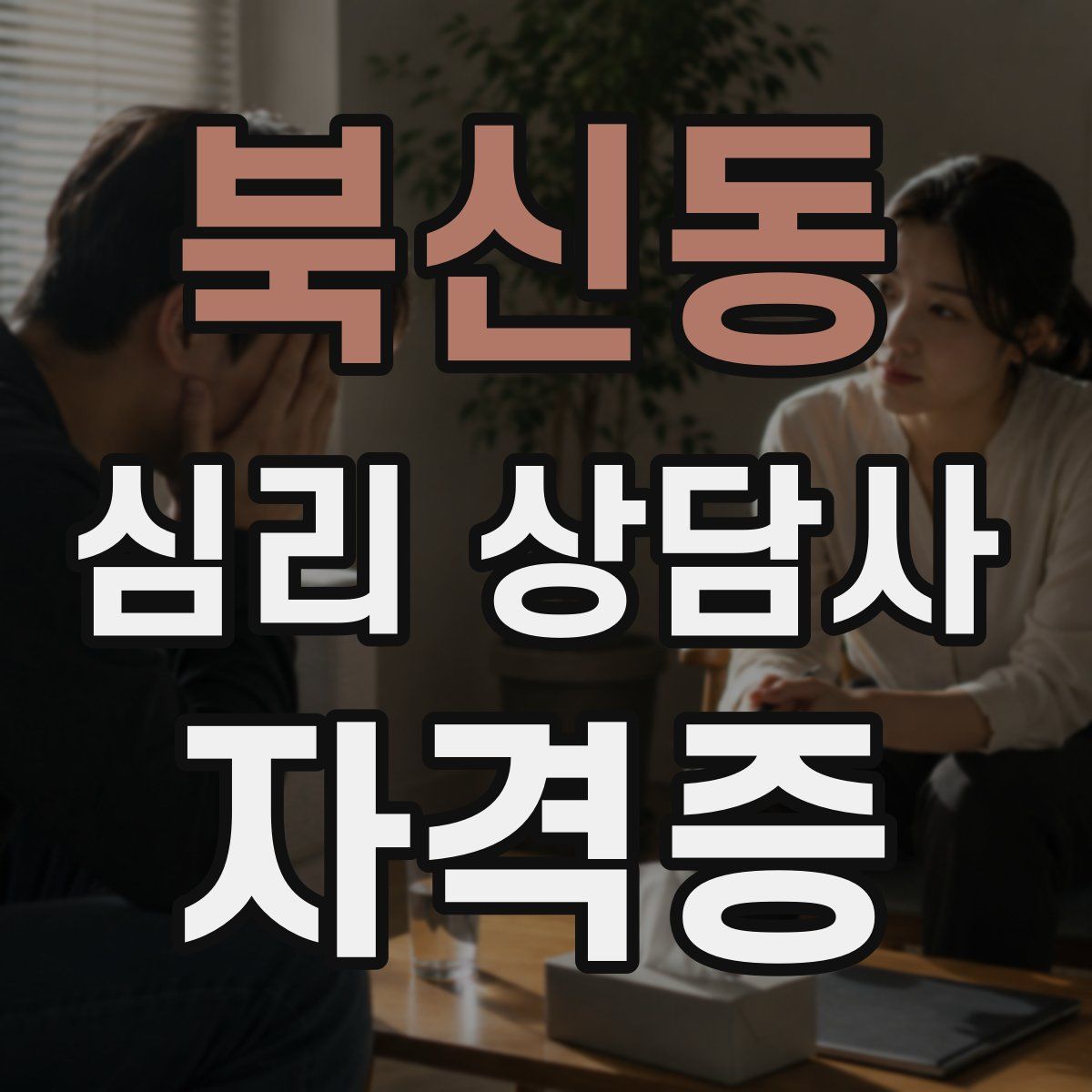 북신동 심리 상담사 자격증