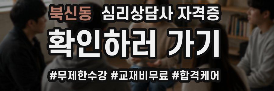 북신동 심리 상담사 자격증