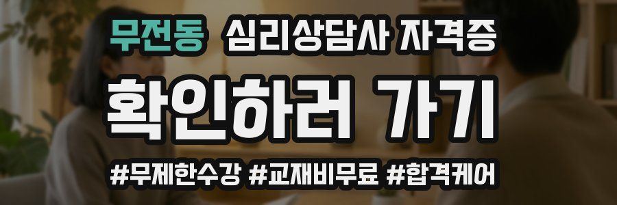 무전동 심리 상담사 자격증