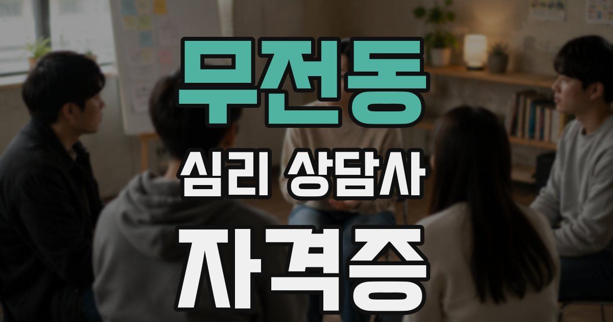무전동 심리 상담사 자격증