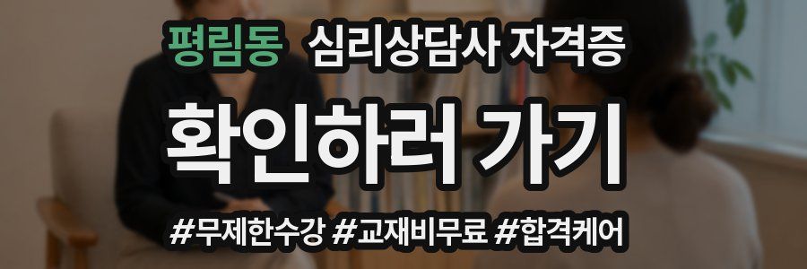 평림동 심리 상담사 자격증