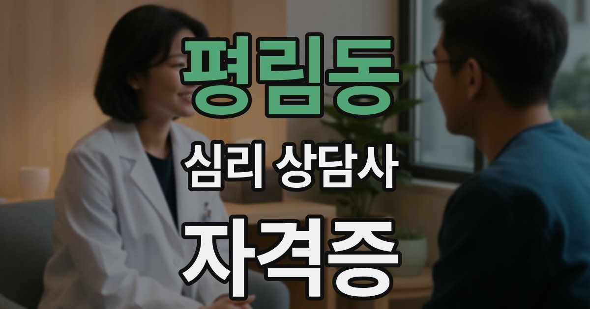 평림동 심리 상담사 자격증