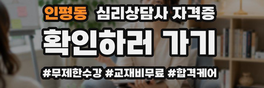 인평동 심리 상담사 자격증