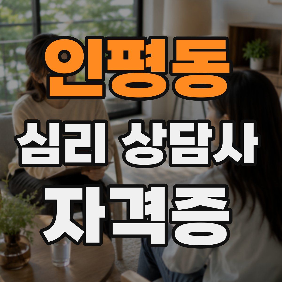 인평동 심리 상담사 자격증