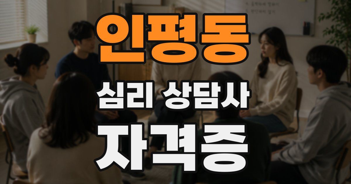 인평동 심리 상담사 자격증