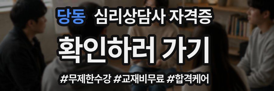당동 심리 상담사 자격증