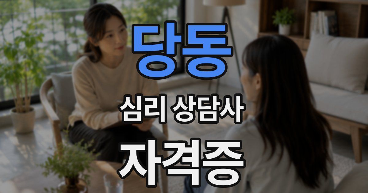 당동 심리 상담사 자격증