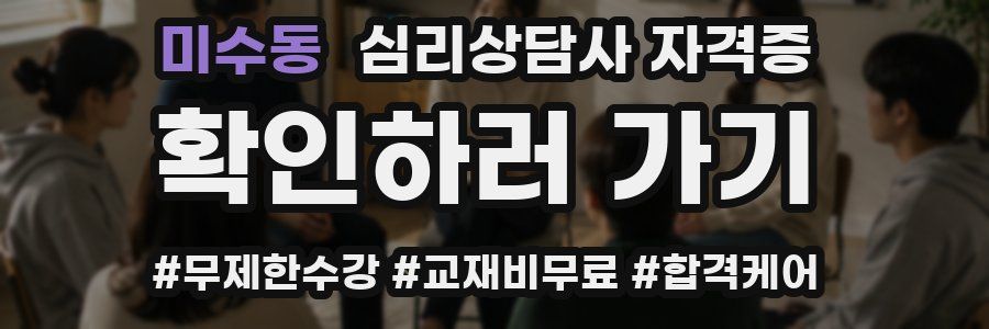 미수동 심리 상담사 자격증