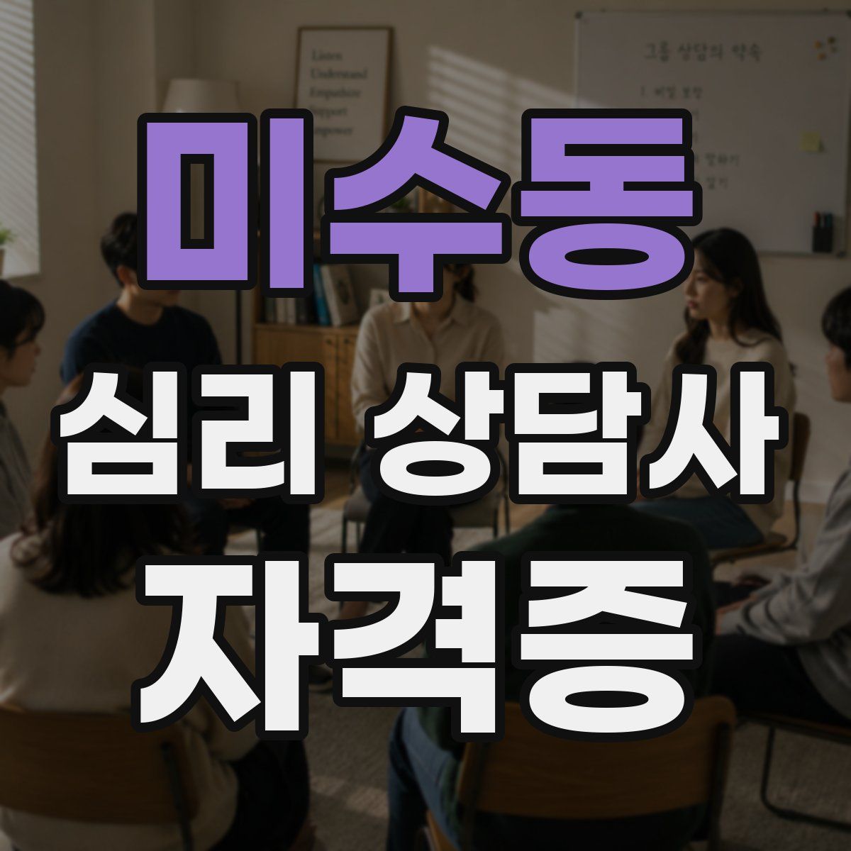 미수동 심리 상담사 자격증