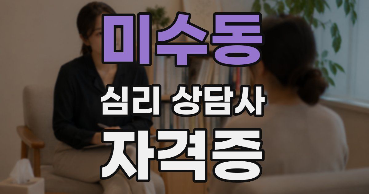 미수동 심리 상담사 자격증