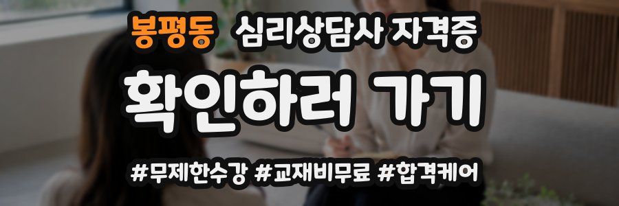 봉평동 심리 상담사 자격증