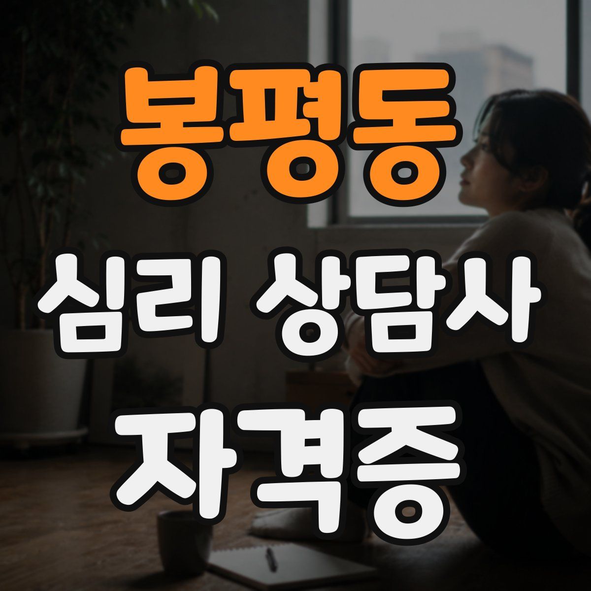 봉평동 심리 상담사 자격증