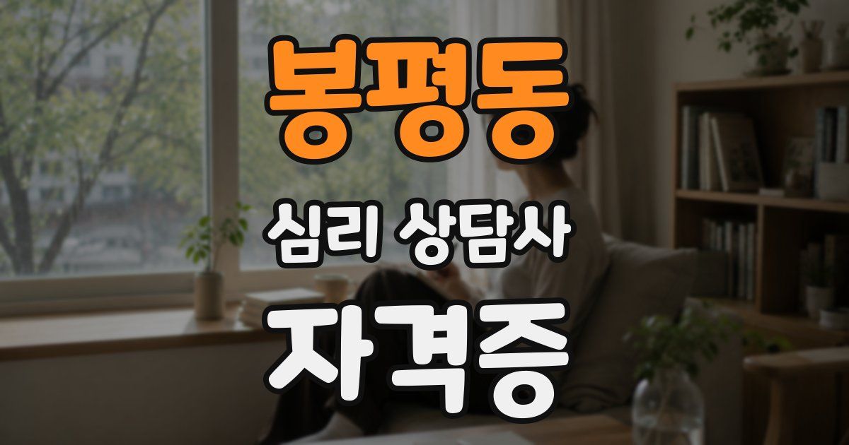 봉평동 심리 상담사 자격증