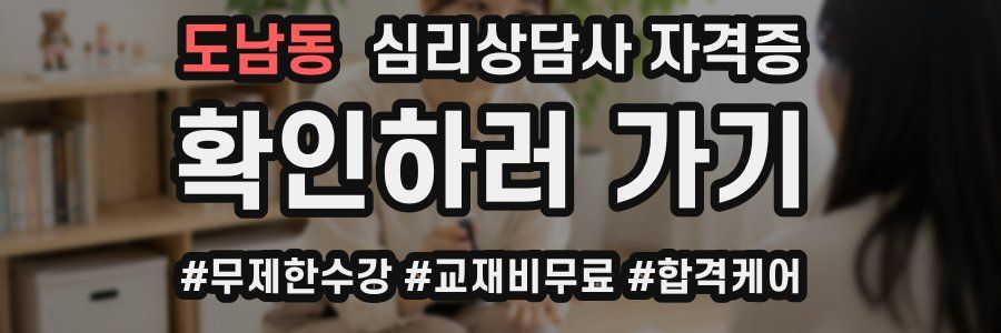 도남동 심리 상담사 자격증