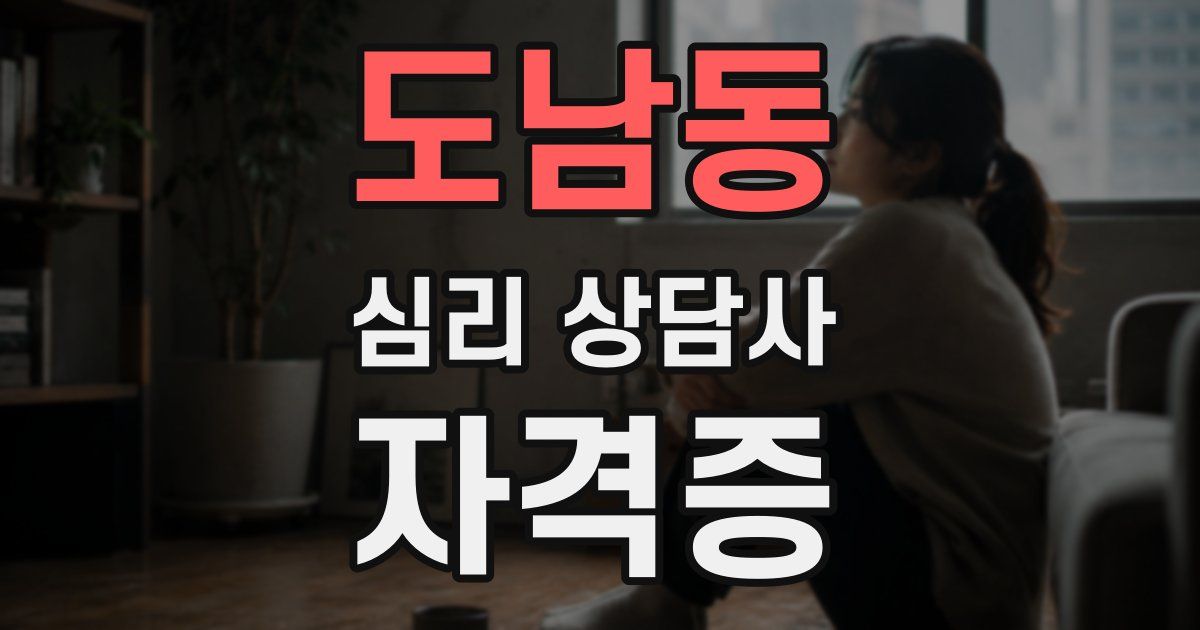 도남동 심리 상담사 자격증
