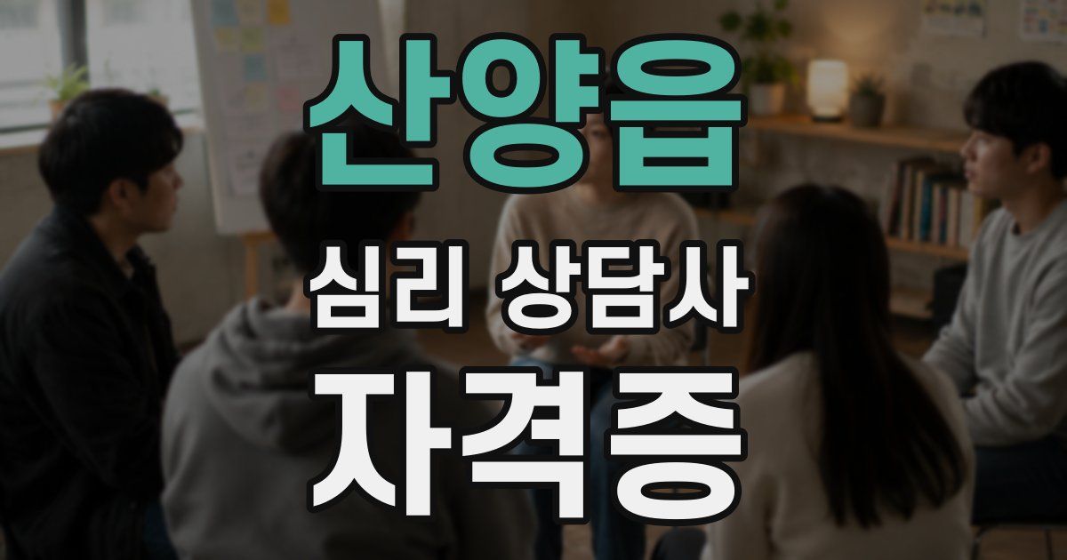산양읍 심리 상담사 자격증