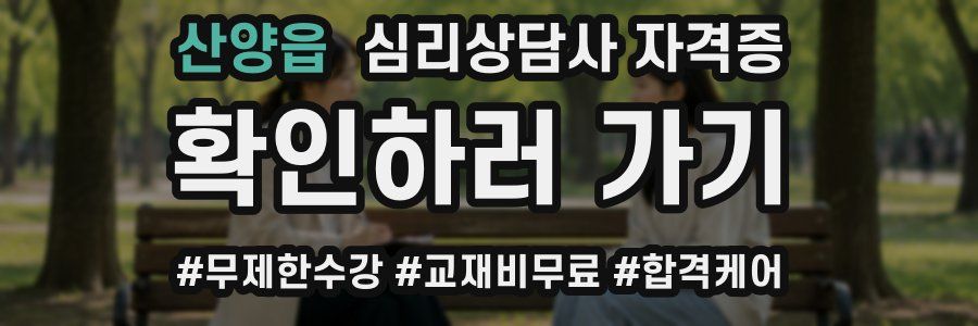 산양읍 심리 상담사 자격증