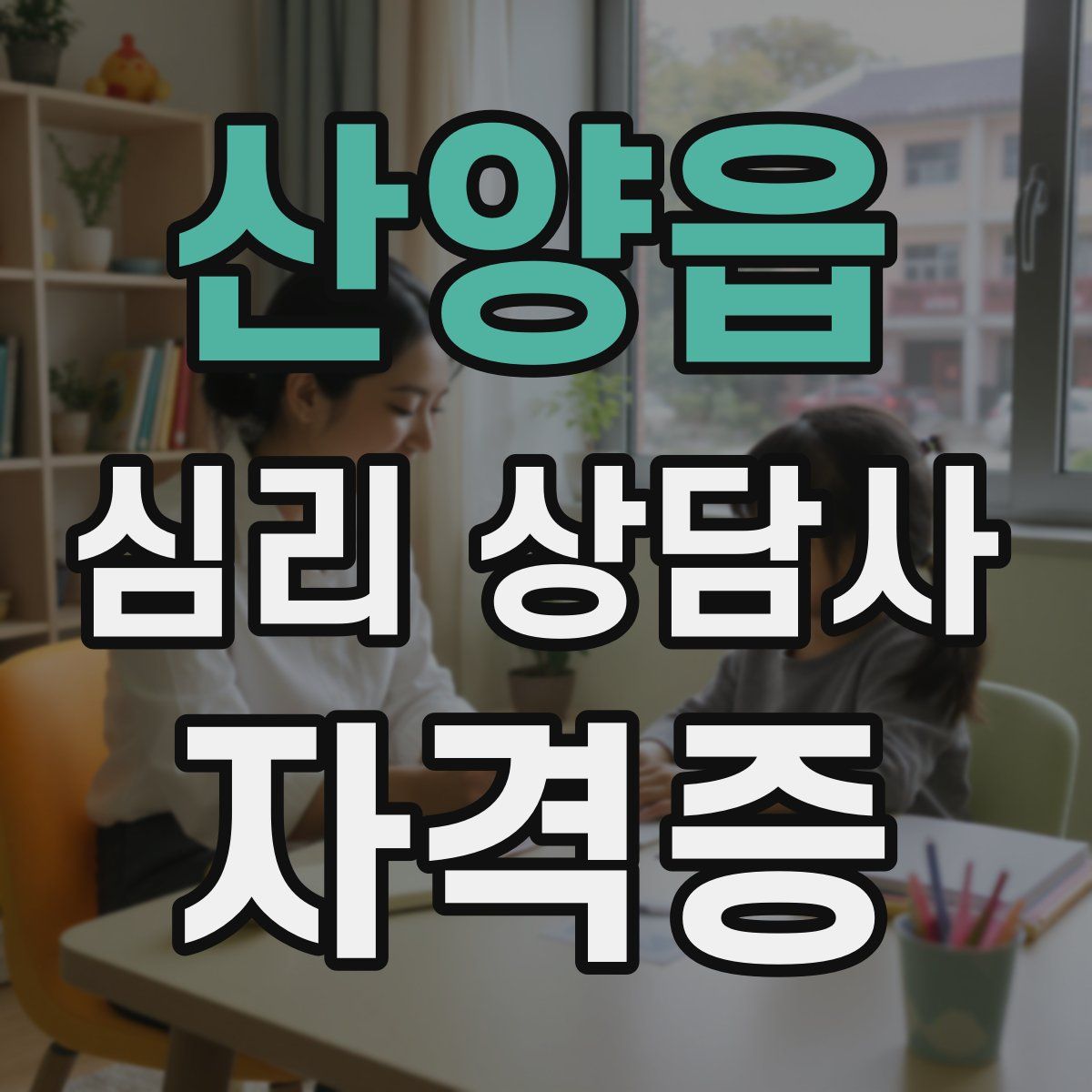 산양읍 심리 상담사 자격증