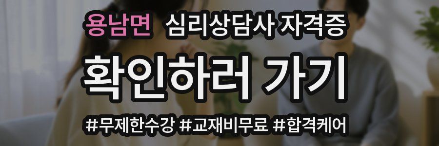 용남면 심리 상담사 자격증