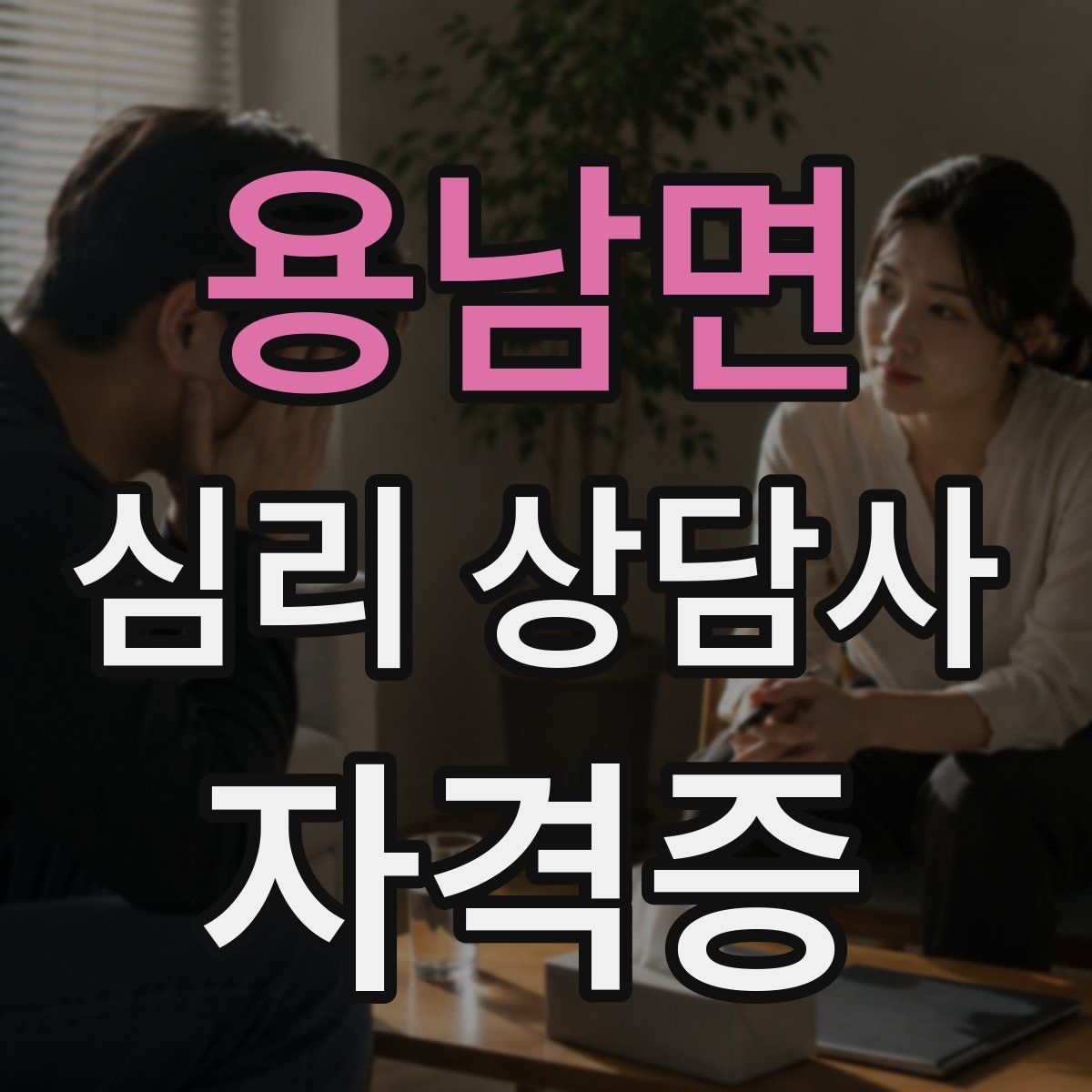 용남면 심리 상담사 자격증