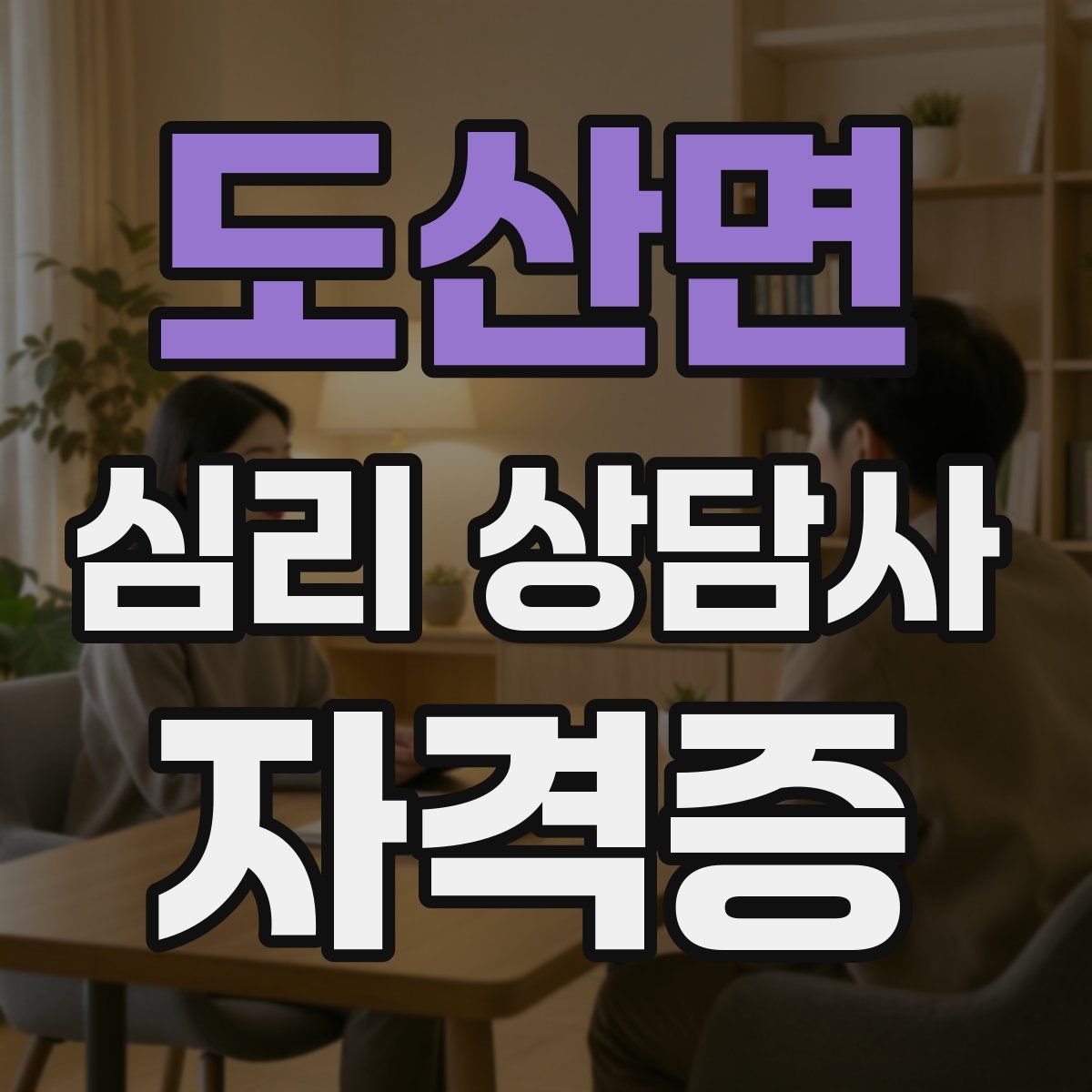 도산면 심리 상담사 자격증