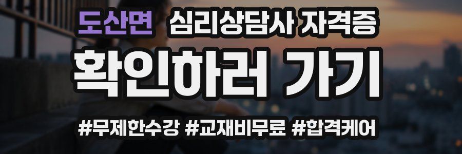 도산면 심리 상담사 자격증