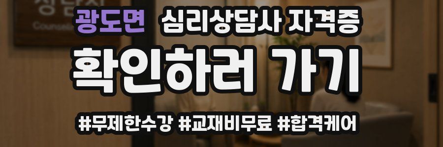 광도면 심리 상담사 자격증