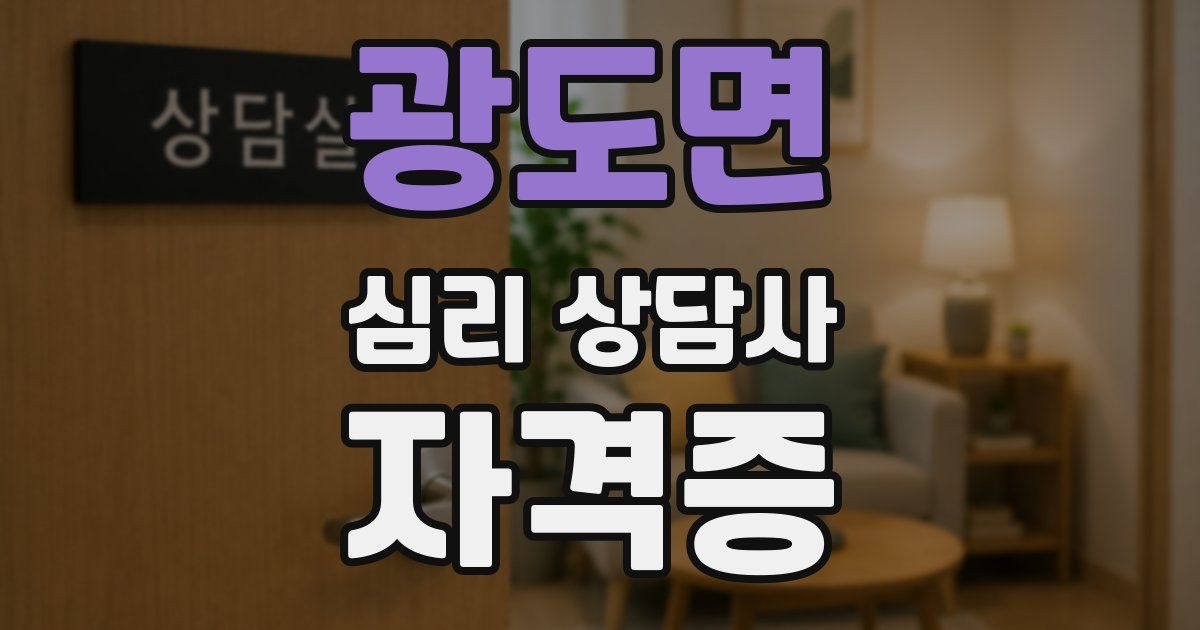 광도면 심리 상담사 자격증