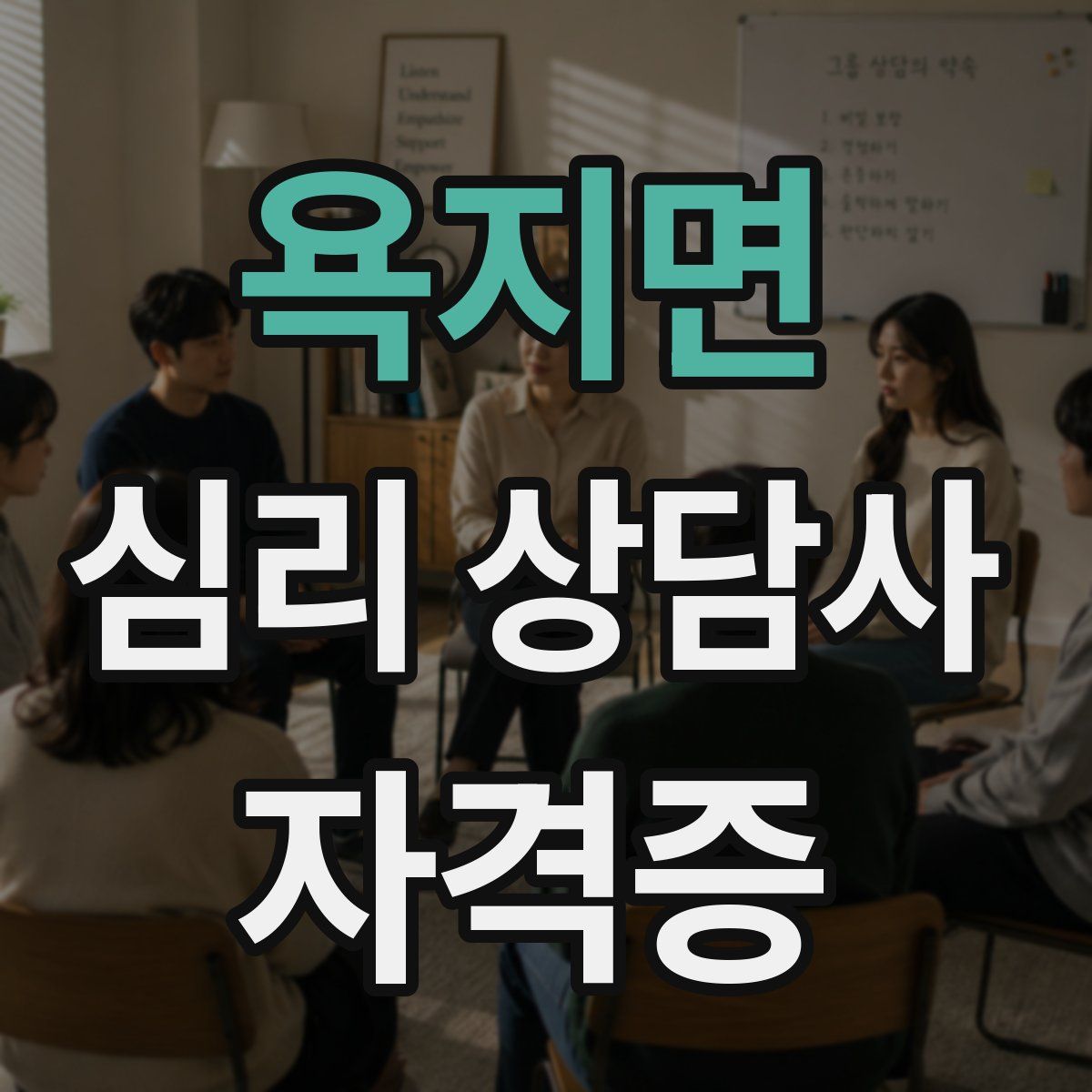 욕지면 심리 상담사 자격증