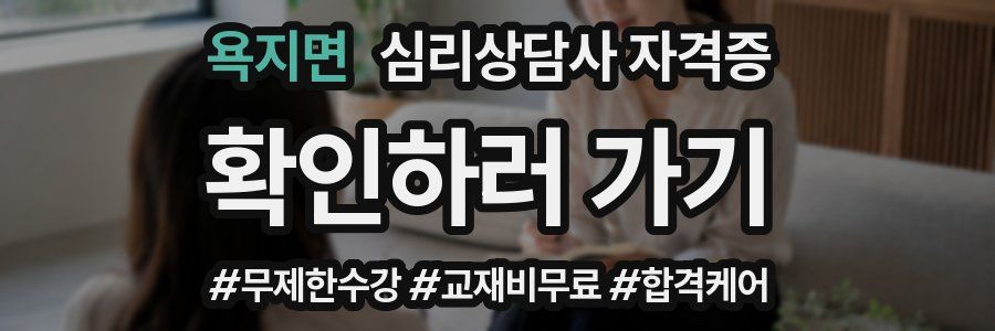 욕지면 심리 상담사 자격증