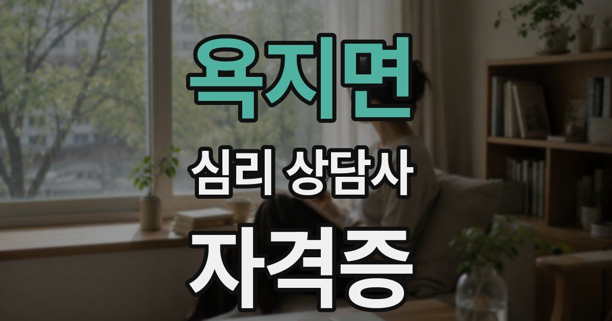 욕지면 심리 상담사 자격증