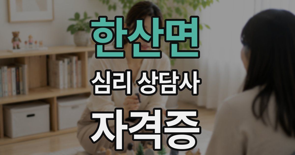 한산면 심리 상담사 자격증