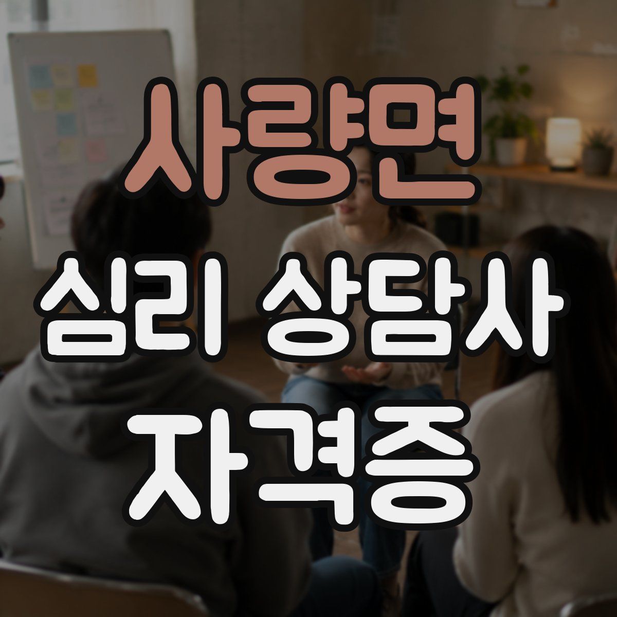 사량면 심리 상담사 자격증