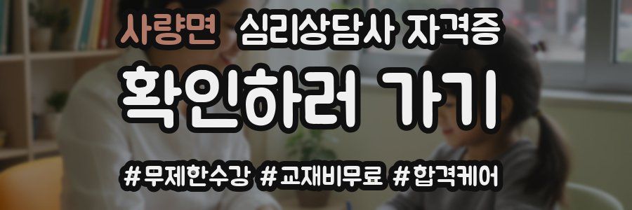 사량면 심리 상담사 자격증