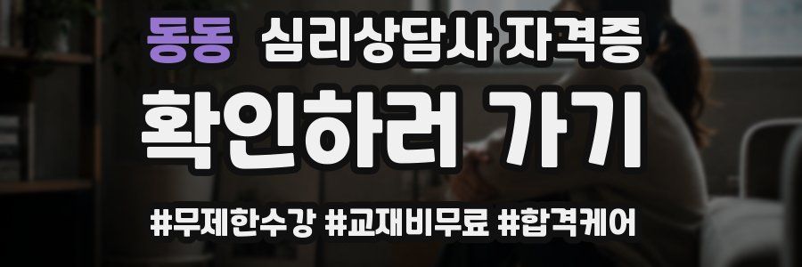 동동 심리 상담사 자격증