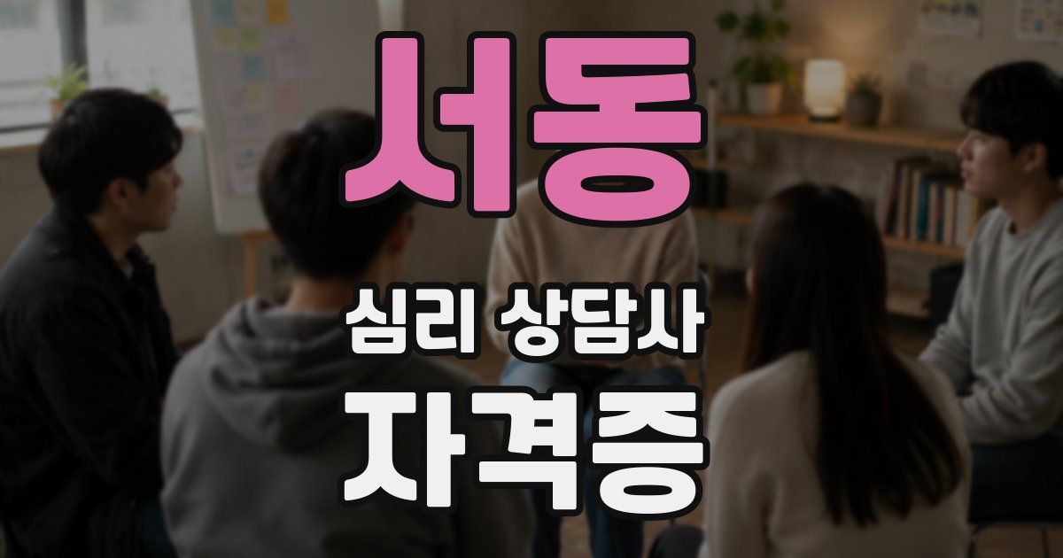 서동 심리 상담사 자격증