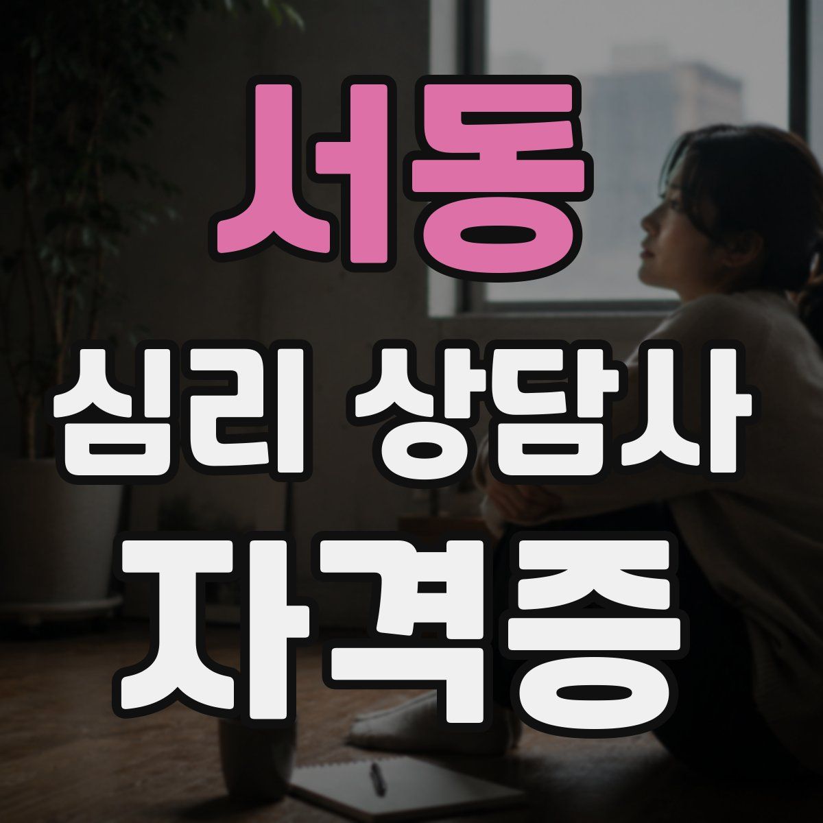 서동 심리 상담사 자격증