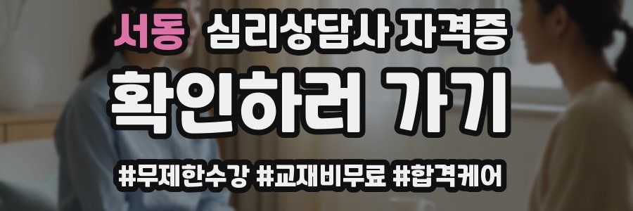 서동 심리 상담사 자격증