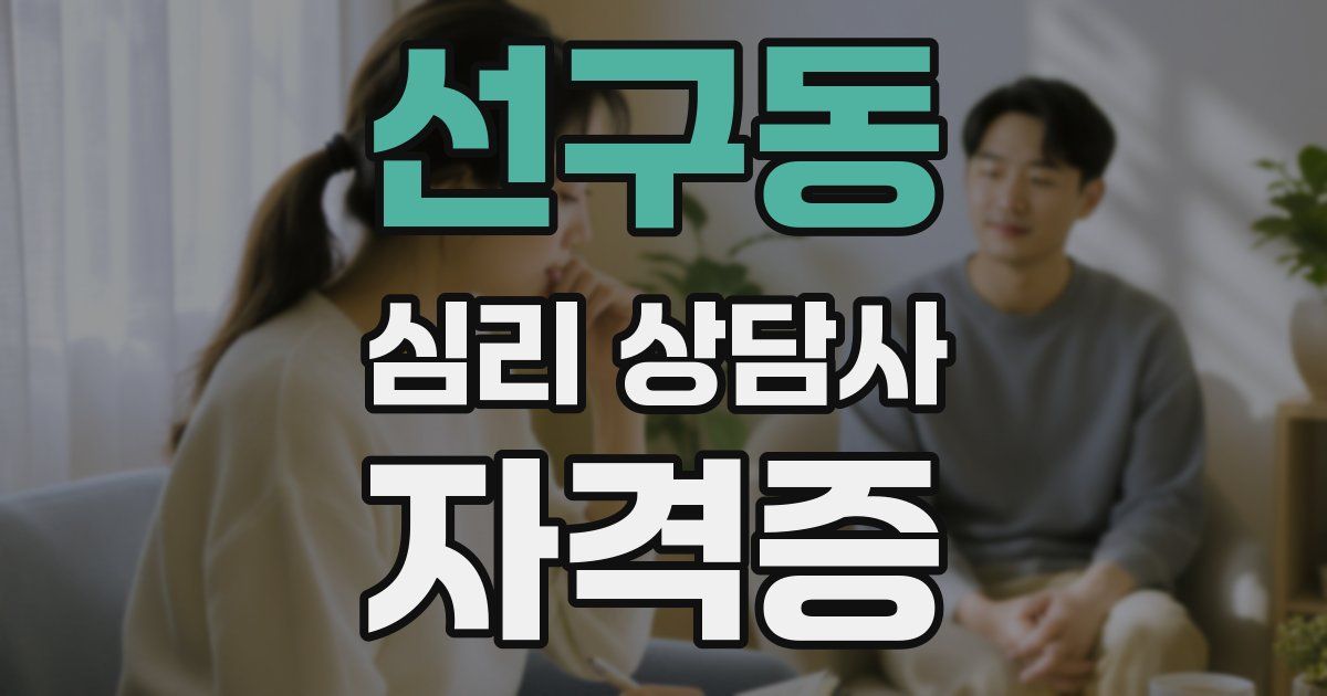 선구동 심리 상담사 자격증