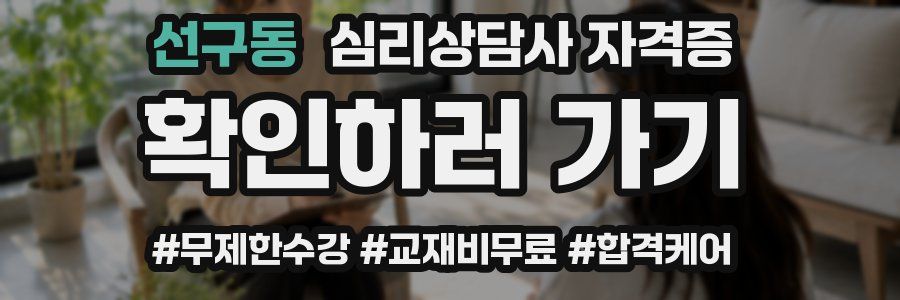 선구동 심리 상담사 자격증
