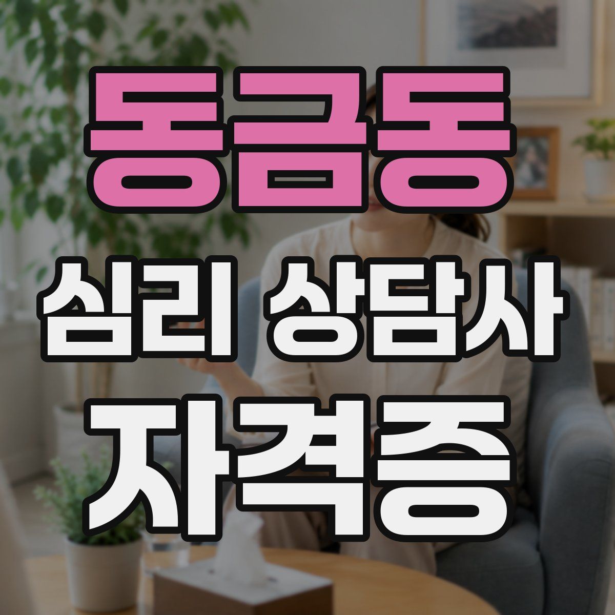 동금동 심리 상담사 자격증