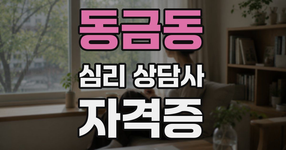 동금동 심리 상담사 자격증