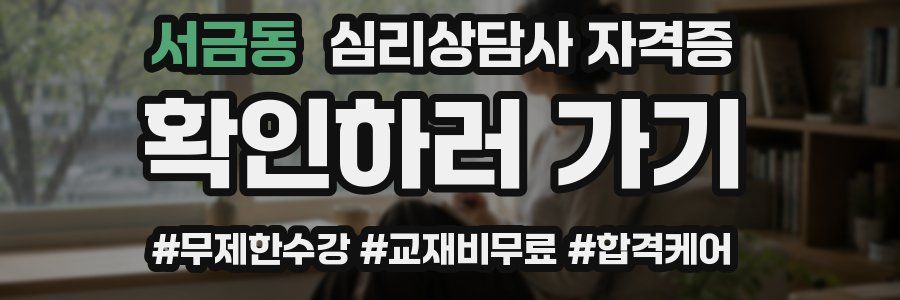 서금동 심리 상담사 자격증