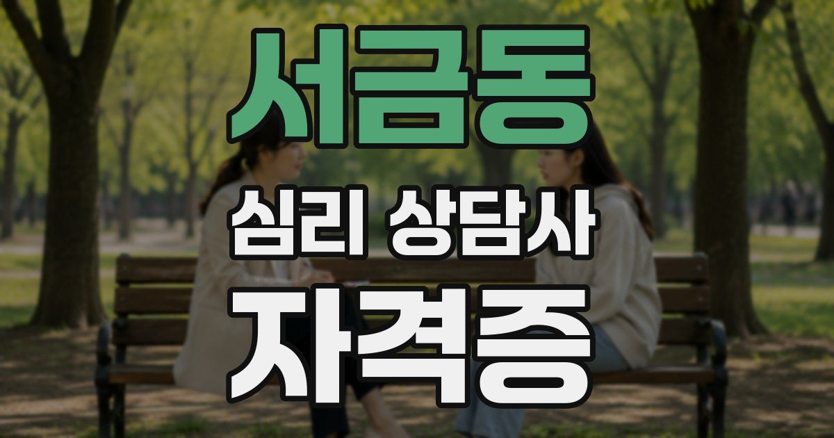 서금동 심리 상담사 자격증