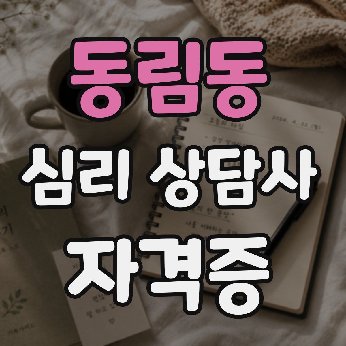 동림동 심리 상담사 자격증