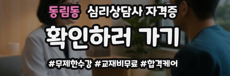 동림동 심리 상담사 자격증